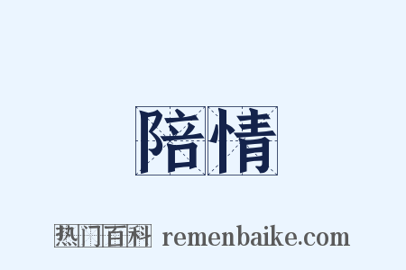 陪情是什么意思的图片